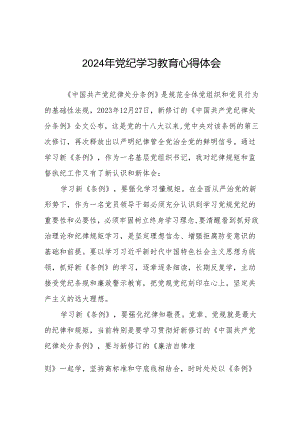2024年党纪教育专题学习心得体会发言稿18篇.docx