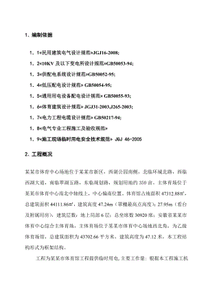 多层体育馆临电施工组织设计#安徽#框架结构.doc