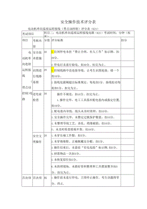 安全操作技术评分表.docx