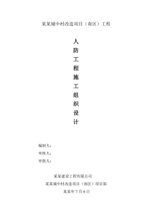城中村改造项目人防工程施工组织设计#河北#CFG桩.doc