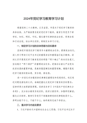 2024年支部党纪学习教育学习计划方案参考范文(九篇).docx