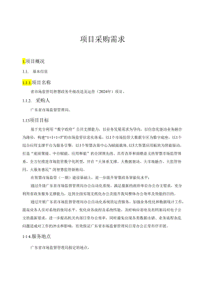 广东省省级政务信息化（2024年第一批）项目需求--广东省市场监管局智慧政务升级改造及运营（2024年）项目.docx