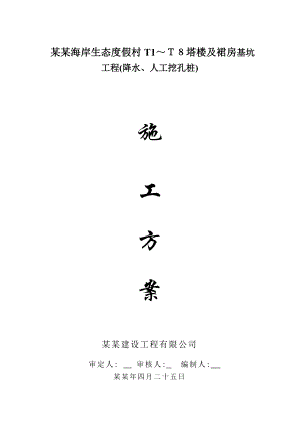 基础施工方案(降水、挖孔).doc