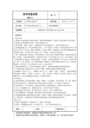 大厦工程基础底板大体积混凝土施工技术交底#沈阳#附图.doc