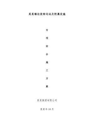 垃圾转运站及附属设施专项安全施工方案.doc