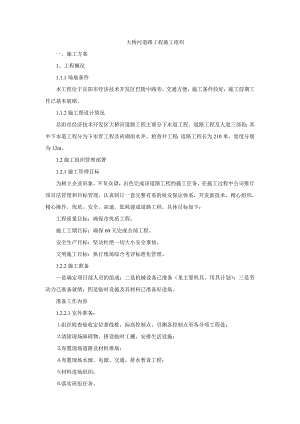 大桥河道路工程施工组织.doc