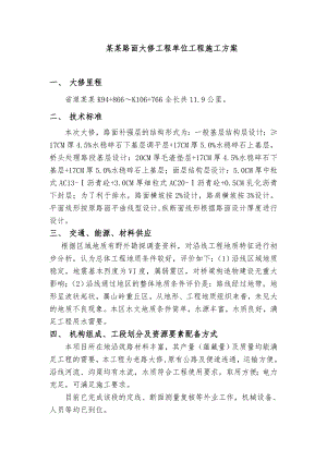 大天线路面大修工程单位工程施工方案.doc