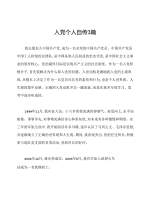 入党个人自传3篇.docx