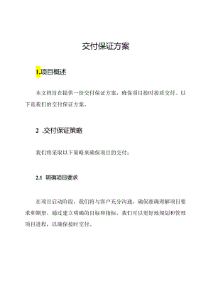 交付保证方案.docx