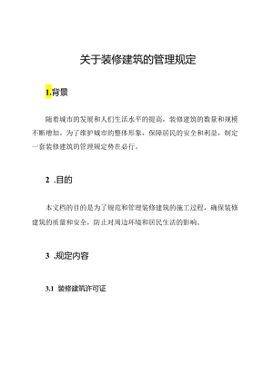 关于装修建筑的管理规定.docx