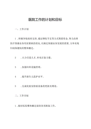 医院工作的计划和目标.docx