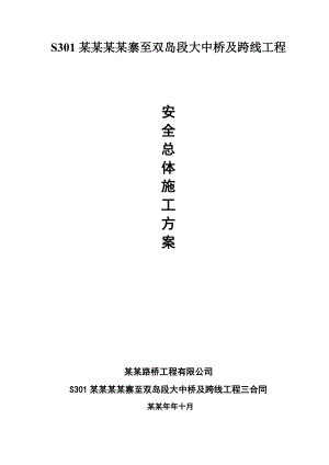 大中桥及跨线工程安全总体施工方案.doc