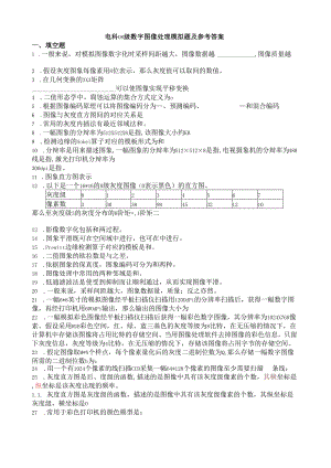 电科08级数字图像处理模拟题及参考答案.docx