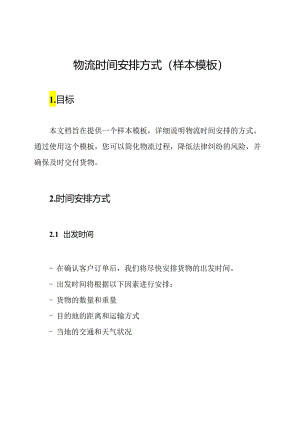 物流时间安排方式(样本模板).docx