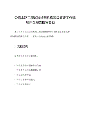 公路水路工程试验检测机构等级鉴定工作现场评议报告撰写要领.docx