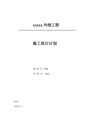 外线工程施工方案.doc