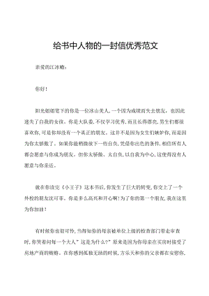 给书中人物的一封信优秀范文.docx