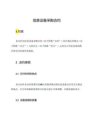 信息设备采购合约.docx