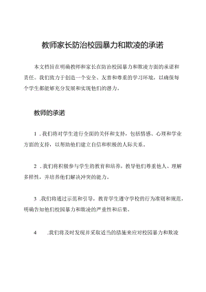 教师家长防治校园暴力和欺凌的承诺.docx
