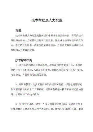 技术帮助及人力配置.docx
