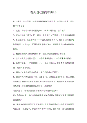 有关自己愤怒的句子.docx