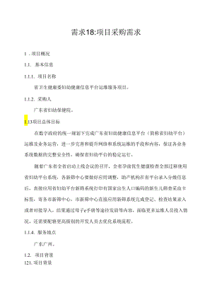 广东省省级政务信息化（2020年第三批）项目需求--广东省卫生健康委妇幼健康信息平台运维服务项目.docx
