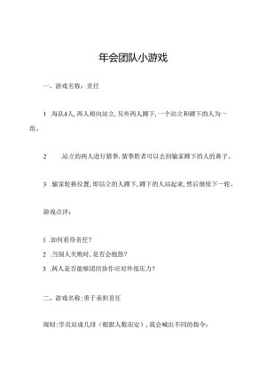 年会团队小游戏.docx