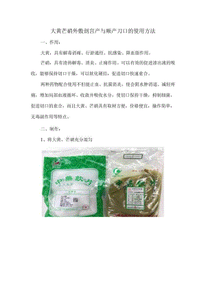 大黄芒硝外敷剖宫产与顺产刀口的使用方法.docx