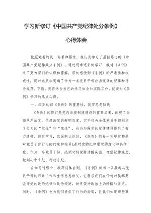 2024年学习新修订的《中国共产党纪律处分条例》个人心得体会 （合计7份）.docx