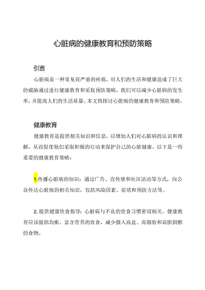 心脏病的健康教育和预防策略.docx