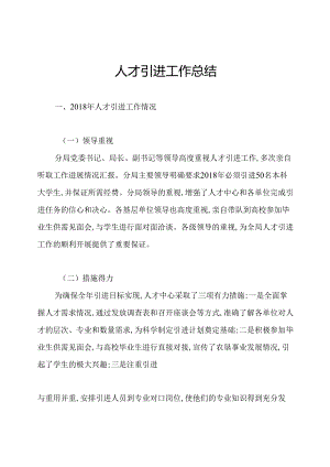 人才引进工作总结.docx