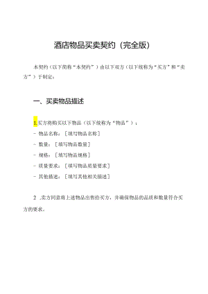 酒店物品买卖契约（完全版）.docx