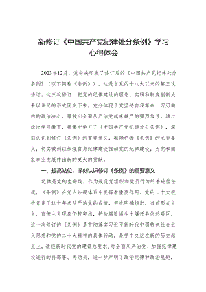 2024学习新修订中国共产党纪律处分条例心得体会两篇.docx