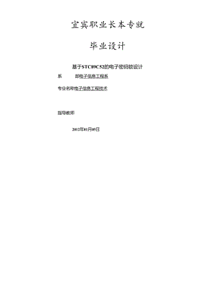 电子密码锁毕业设计.docx