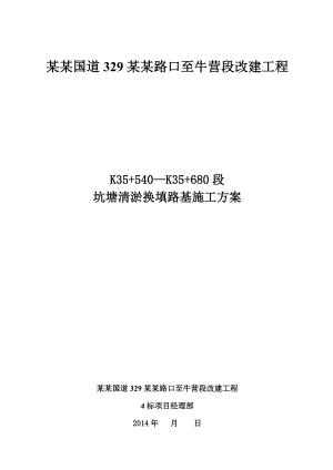 坑塘抽水清淤换填路基处理施工方案(改后).doc