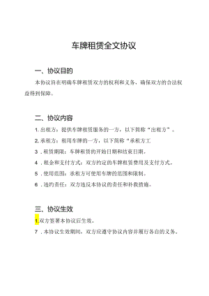 车牌租赁全文协议.docx