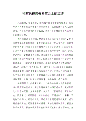检察长在读书分享会上的致辞.docx