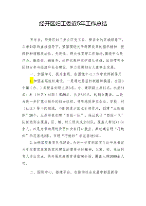经开区妇工委近5年工作总结.docx