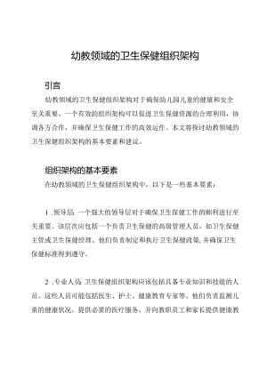幼教领域的卫生保健组织架构.docx