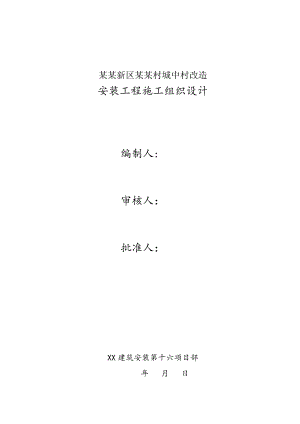 城中村改造项目高层综合楼安装工程施工组织设计#北京#附详图#框剪结构.doc