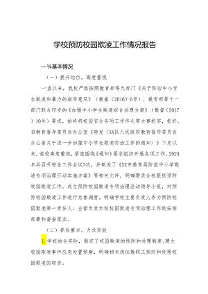 2024年学校预防校园欺凌专项整治工作总结(24篇).docx