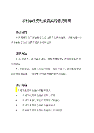 农村学生劳动教育实践情况调研.docx