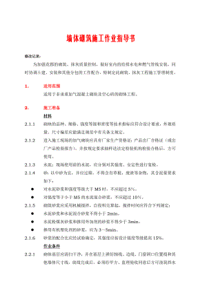 墙体砌筑施工作业指导书.doc