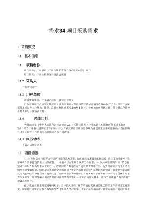 广东省省级政务信息化（2020年第三批）项目需求--广东省司法厅社区矫正系统升级改造（2020 年）项目.docx