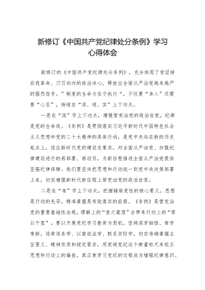 2024版新修订中国共产党纪律处分条例专题读书班学习体会九篇.docx