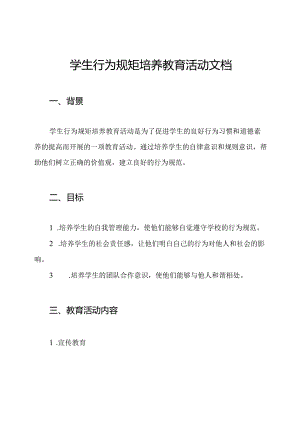 学生行为规矩培养教育活动文档.docx