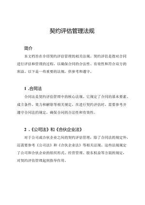 契约评估管理法规.docx