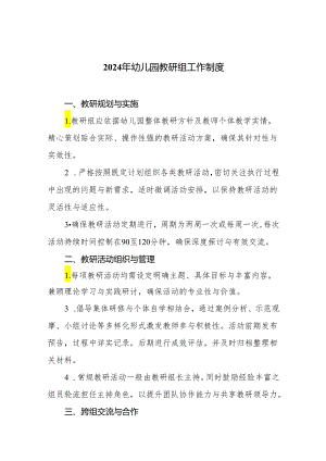 2024年幼儿园教研组工作制度.docx