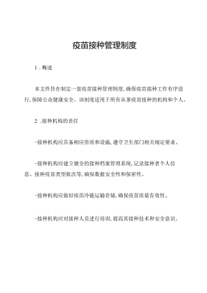疫苗接种管理制度.docx