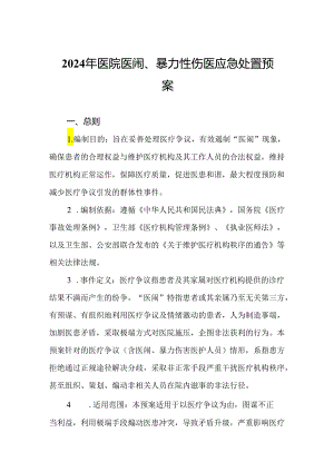 2024年医院医闹、暴力性伤医应急处置预案.docx